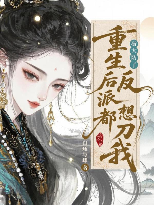 重生后反派大让我救他