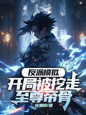 开局反派模板