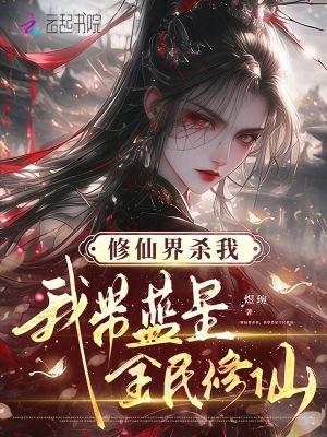 我带蓝星全民修仙119章