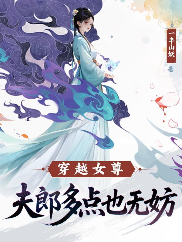 穿越女尊夫郎如此多娇 萧