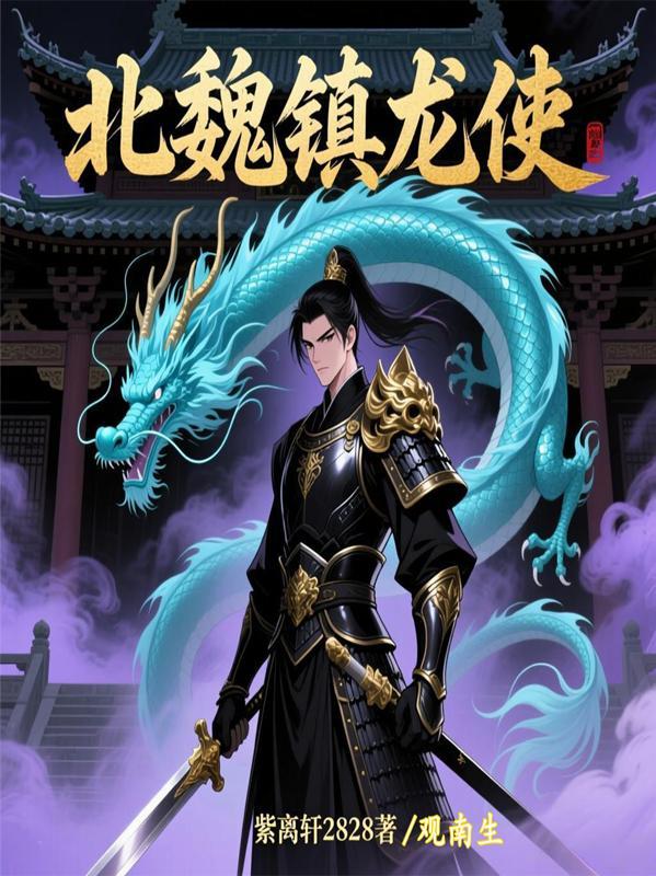 北魏时期的龙特点