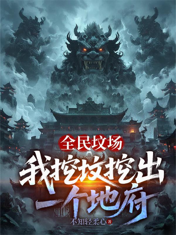 全民墓园生存开局挖到马小玲免费阅读