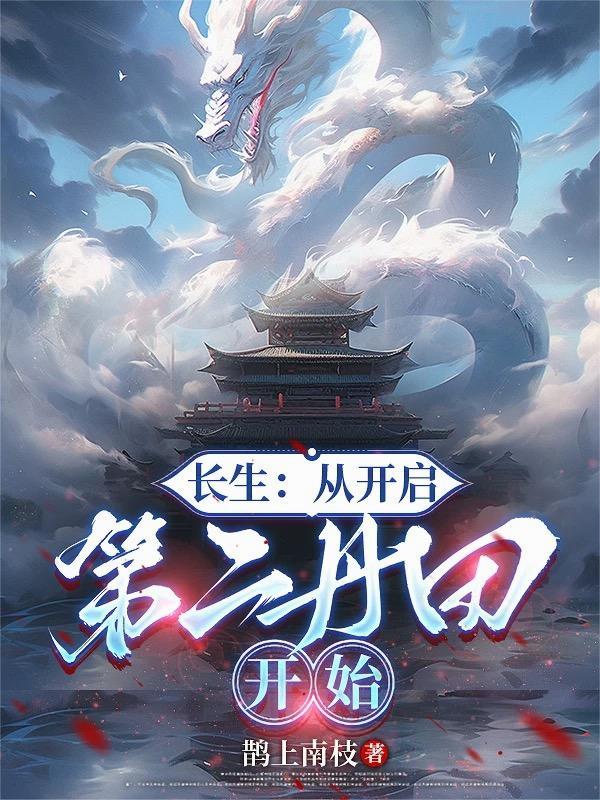 开局从长生开始