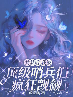 我被顶级哨兵们疯狂觊觎 傅音离