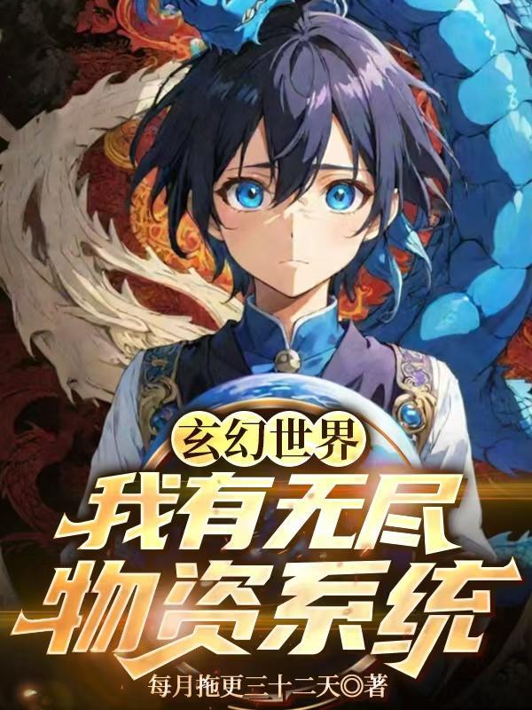 玄幻之我有无尽寿元无弹窗