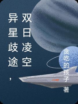 异星歧途原文