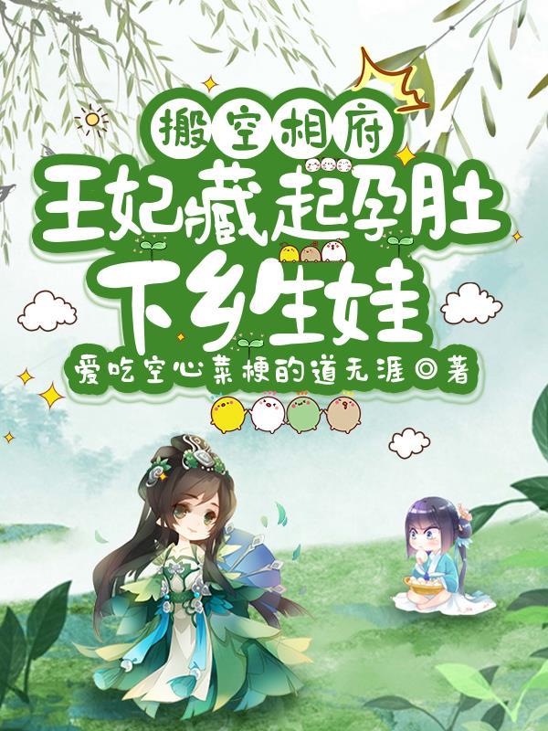 用空间搬空王府的王妃