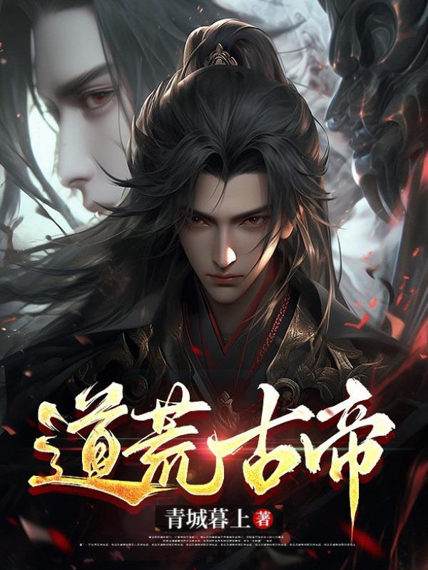 荒古道尊全文阅读
