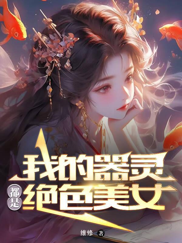 我的器灵是最高级