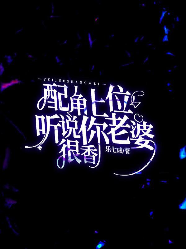 听说你老婆很香未改版
