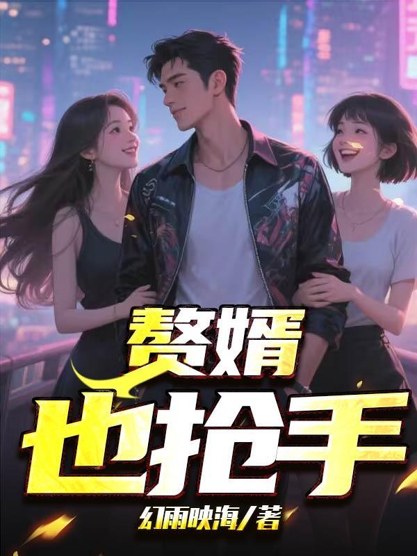 赘婿抢先
