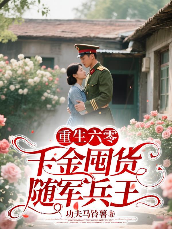 千金囤货随军兵王功夫可以听的书