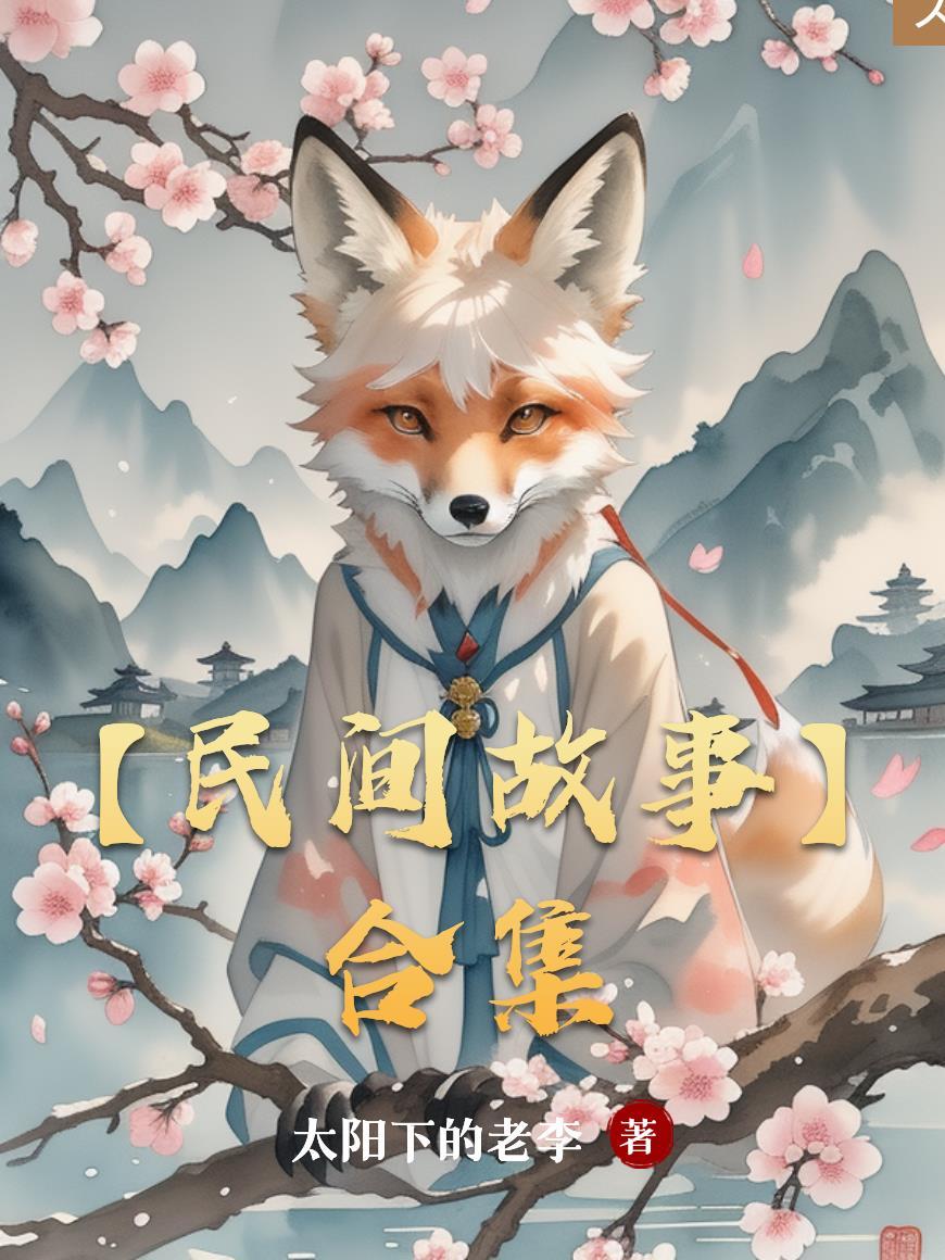 民间故事集锦