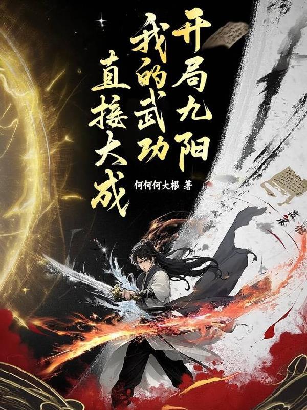 武侠开局九阳神功