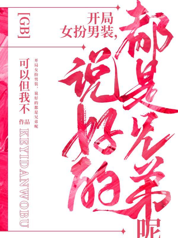 说好的都是兄弟呢(听闻人间有风)TXT