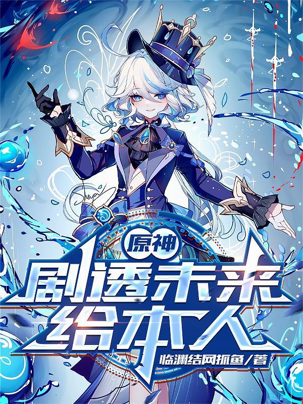 原神 未来