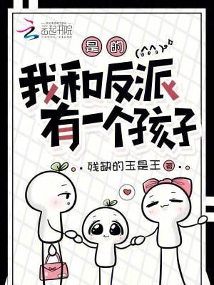 我和反派造个娃