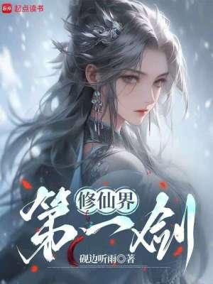 修真界第一剑修