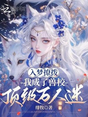 顶级雄性们排队宠绯牧