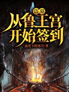 盗墓开局选择道士!