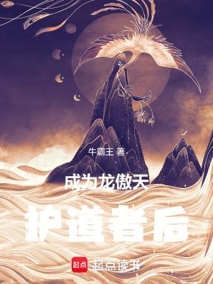成为龙傲天的