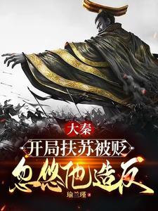 大秦开局扶苏先下手为强