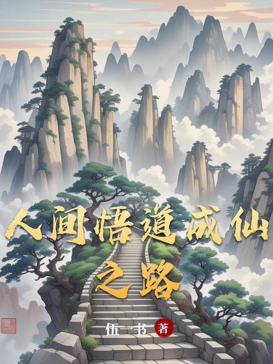 悟道人间情缘
