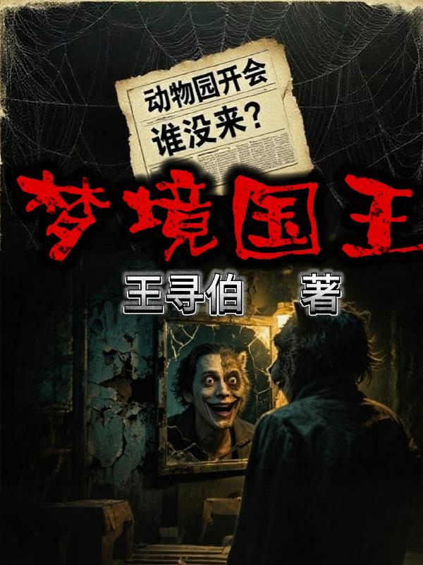 国王的梦境