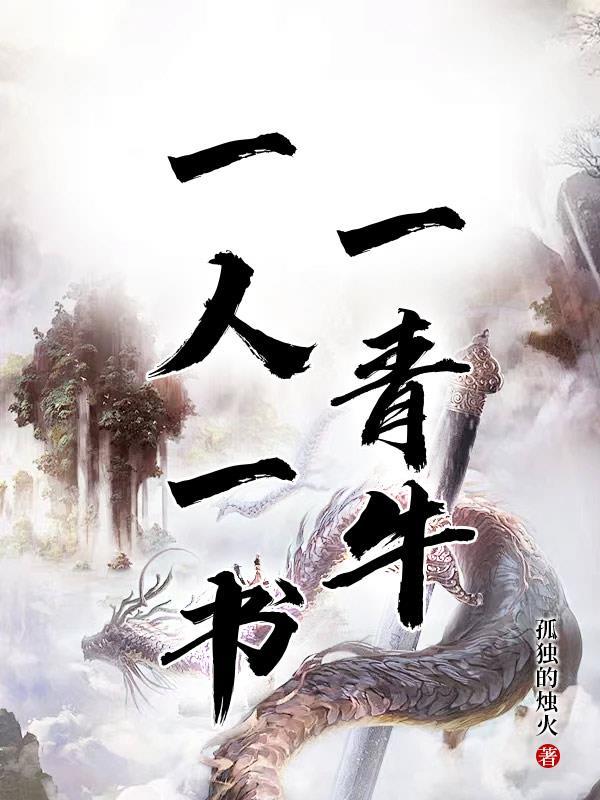 一人一书一天下什么意思
