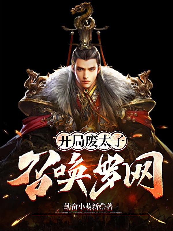 开局废太子的