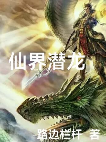 潜龙仙侠魔踪