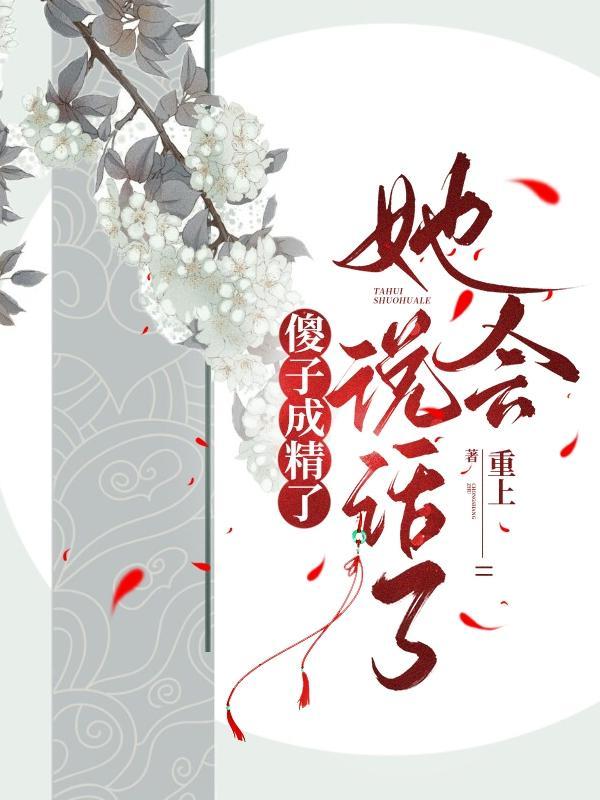 她会说话了短剧