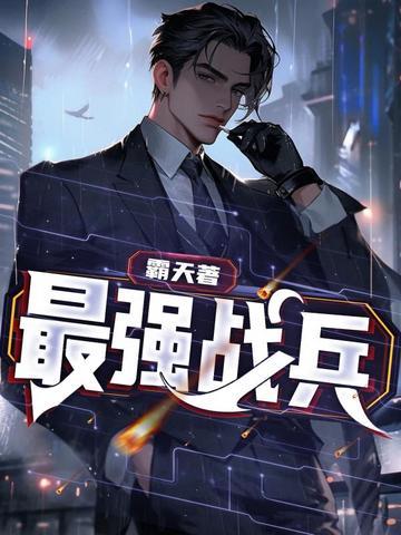 超级强兵