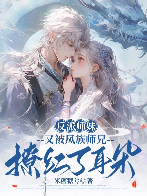 反派师姐她又