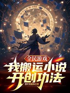 我搬运开创功法 列表