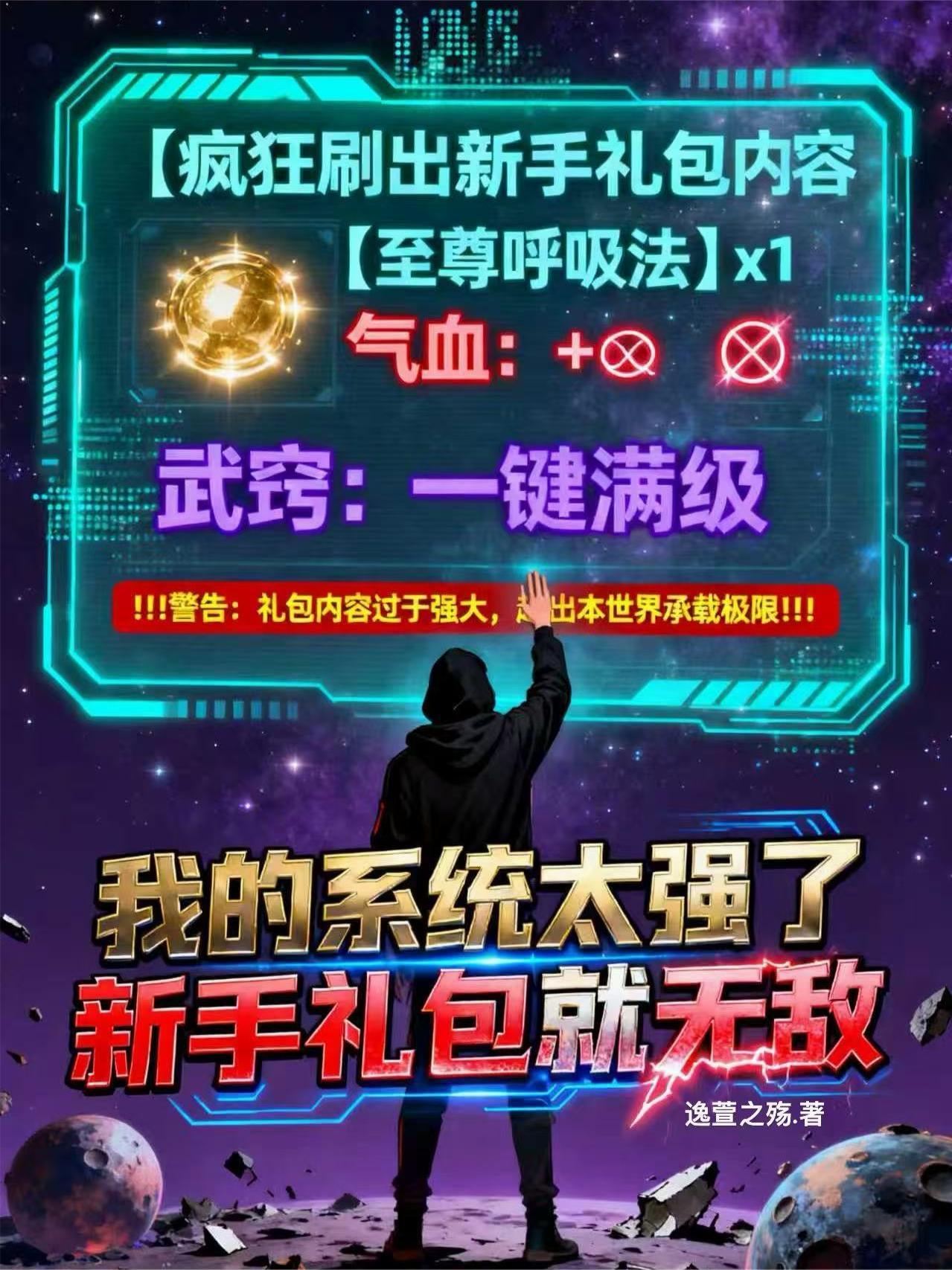 我的系统太厉害了