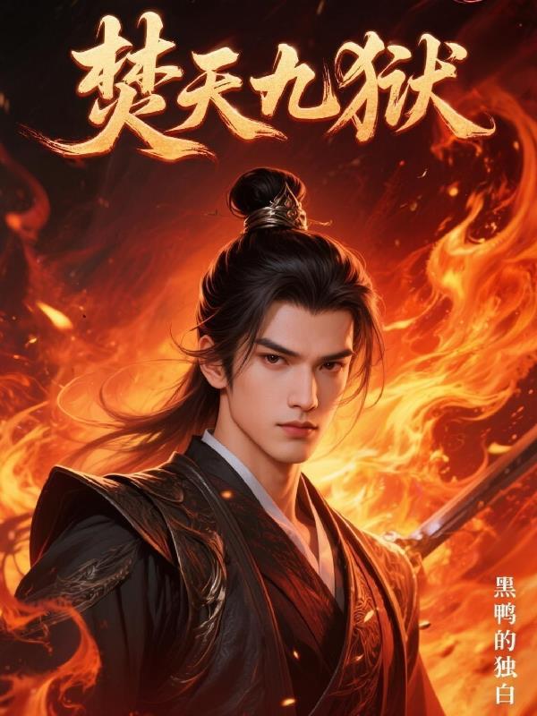 焚天九诀