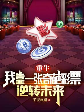 重生靠彩票第一桶金