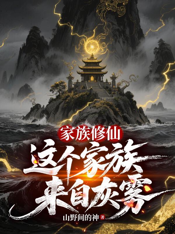 家族修仙吧