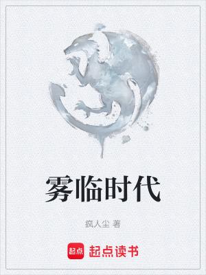 雾时是什么意思