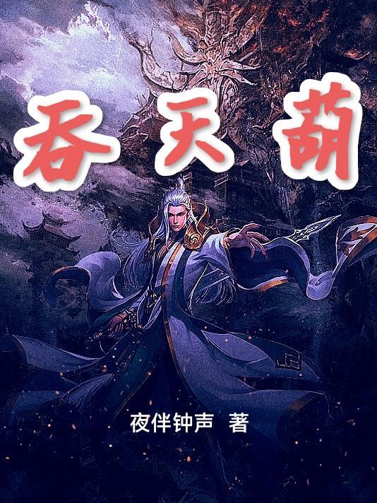 混天葫芦