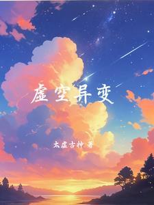虚空异境