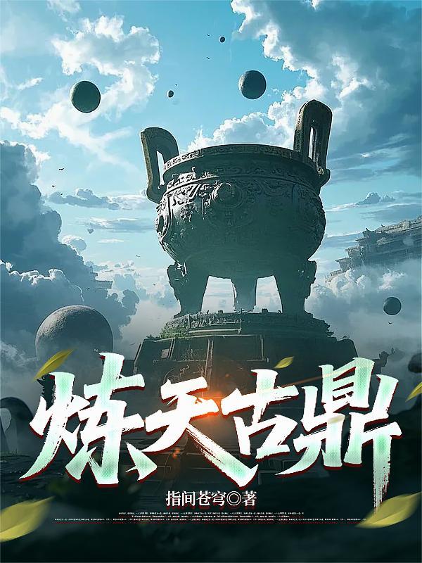 炼天鼎