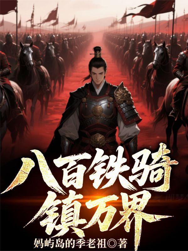 八百铁骑是什么意思