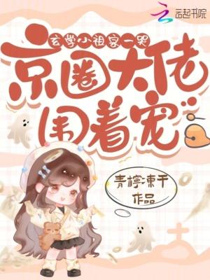 京圈大佬围着宠在哪看免费全集