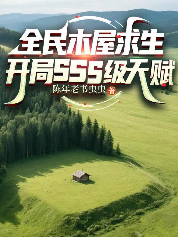 全民求生开局一座木屋