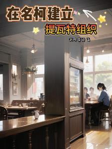 我在名柯建立提瓦特