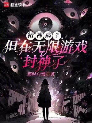 精神病的无限流