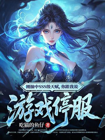 你跟我说游戏停服 吃猫的鱼仔