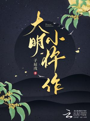 大明仵作小娇娘
